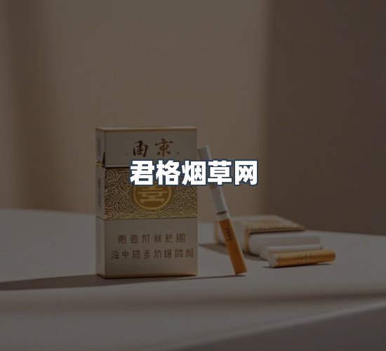 关于君格烟草网